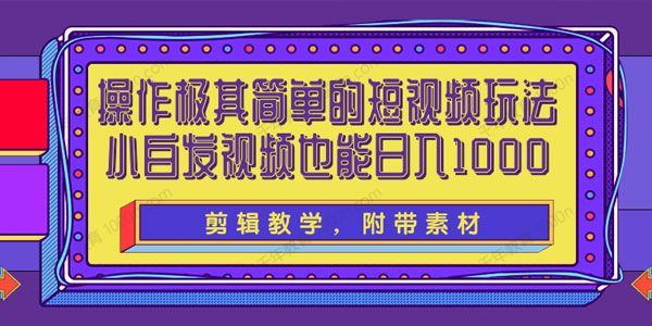 操作极其简单的短视频玩法 小白搬运视频日入1000+