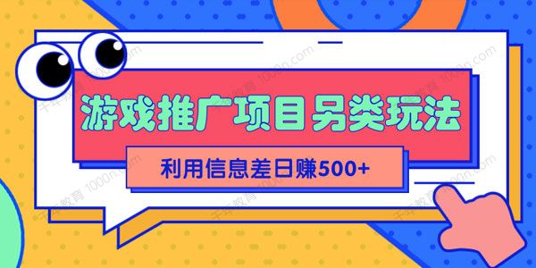 抖音游戏推广项目另类玩法 利用信息差日赚500+