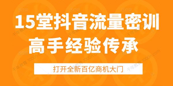 15堂抖音流量密训 高手经验传承