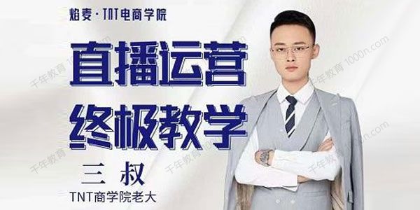 三叔《直播运营终极教学》千川核心打法全面分享