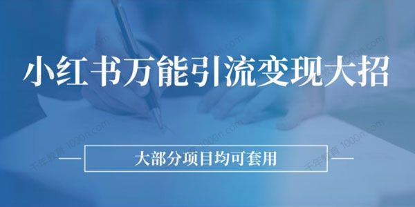 小红书万能引流变现大招 大部分项目均可套用