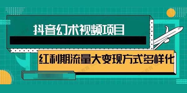 抖音幻术视频项目 红利期流量变现方式
