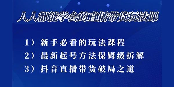 尹晨《人人都能学会的三大直播带货玩法课》