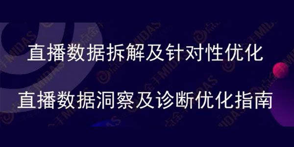 点金手《直播数据洞察及诊断优化指南》