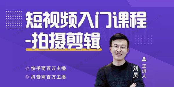 蛋解创业-刘昊《短视频入门课程：拍摄指南》