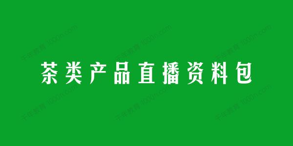 茶类产品直播资料包