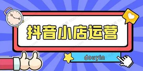 抖音小店从0到1实操与运营技巧