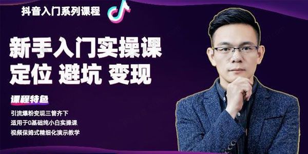 百微商学院《抖音基础入门系列课程》0基础纯小白实操