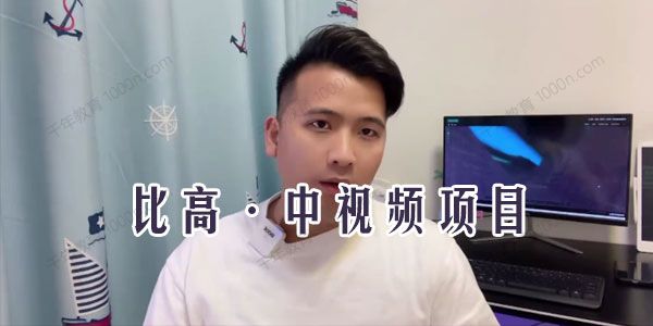 比高《中视频项目运营核心秘诀》