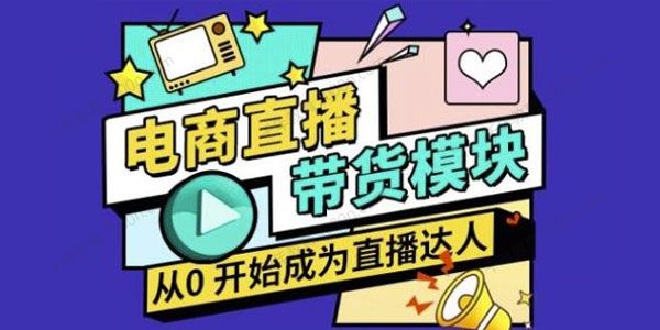 大鹏《电商直播带货课》直播带货各环节技巧和套路