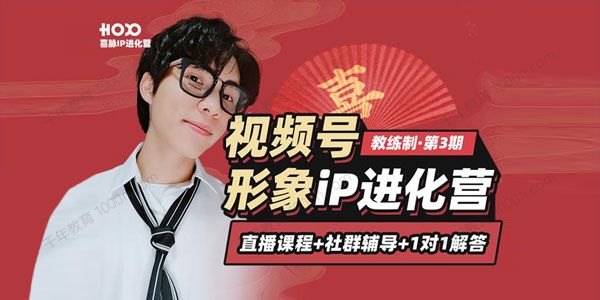喜脉《视频号iP进化营》第三期