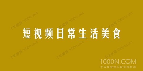 短视频日常生活美食拍摄教学