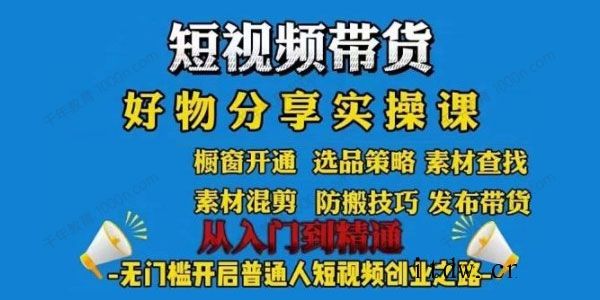 短视频带货好物分享实操课：快速起号，升级版防搬运剪辑z