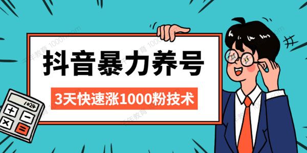 抖音暴力养号 三天快速涨1000粉技术