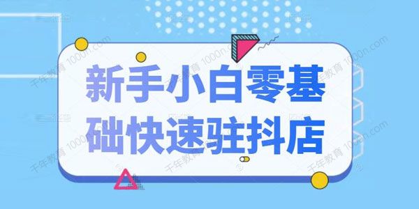 抖音小店新手小白零基础快速入驻 抖店100%开通