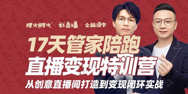 喜脉《17天管家陪跑直播变现特训营》