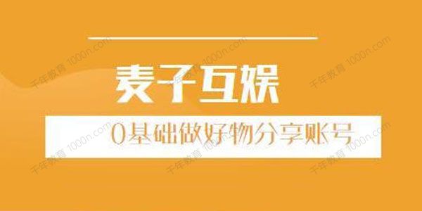 麦子互娱短视频带货 0基础做好物分享账号