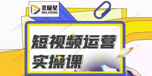 北极星《阿辉短视频运营实操班》专注0基础教学