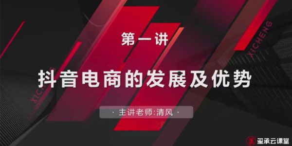玺承《抖音直播掘金新课》基础＋进阶+千川