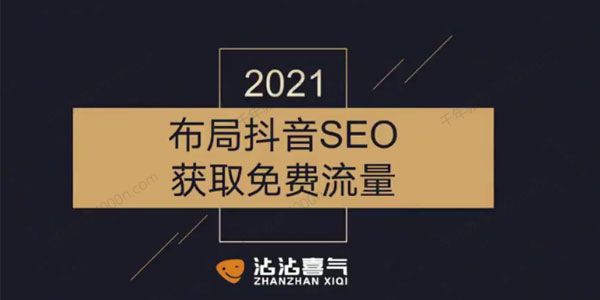 沾沾喜气《布局短视频SEO获取免费流量》2021
