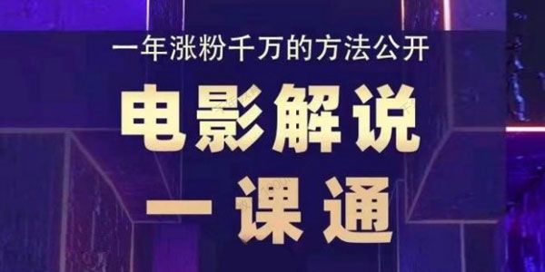 槽槽说电影：电影解说一课通 一年涨粉千万的方法公开