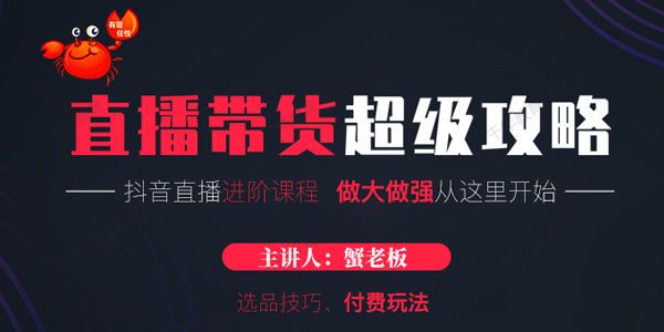 蟹老板：直播带货黑科技课程