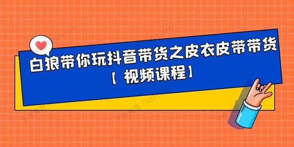 白狼带你玩抖音带货之皮衣皮带带货