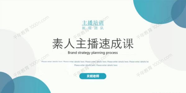 雨婷团队贝妮老师《素人主播速成课》