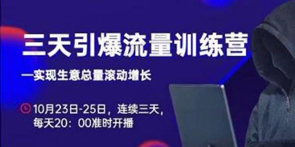 抖品牌《三天引爆流量训练营》实现生意总量滚动增长