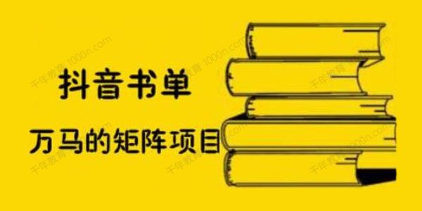 万马《抖音书单号矩阵项目》书单矩阵月销百万