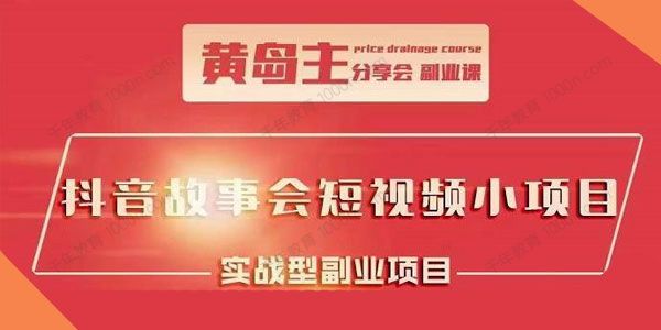 黄岛主《抖音故事会短视频涨粉训练营》热门红利期