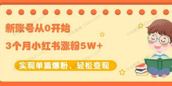 小红书涨粉变现课 3个月涨粉5W+单篇爆粉