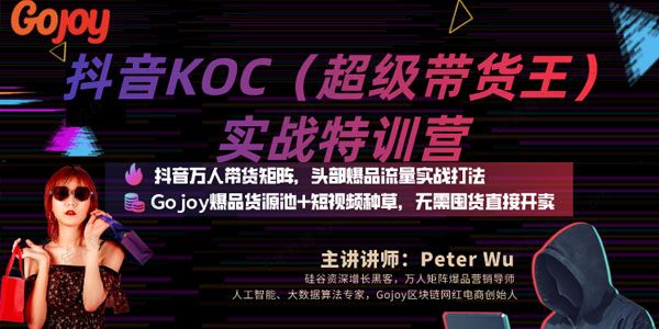 抖音KOC超级带货王实战特训营