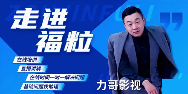 福粒商学院 福粒短视频创作知识课程