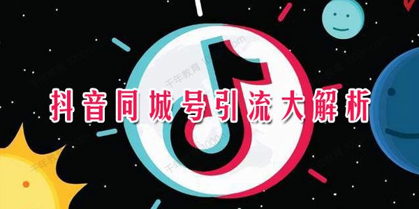 黄岛主《抖音同城号引流变现大解析》