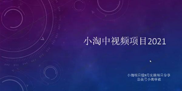 小淘中视频项目2021，只讲核心，只讲实操，不讲废话