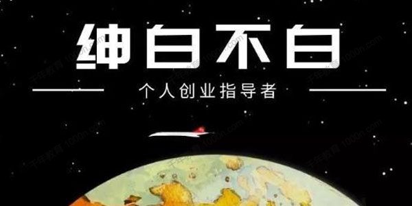 绅白不白抖音0撸项目：单日收益500，不发作品，不养号