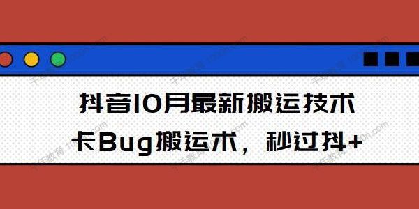 10月抖音最新搬运技术 卡Bug搬运术秒过抖+