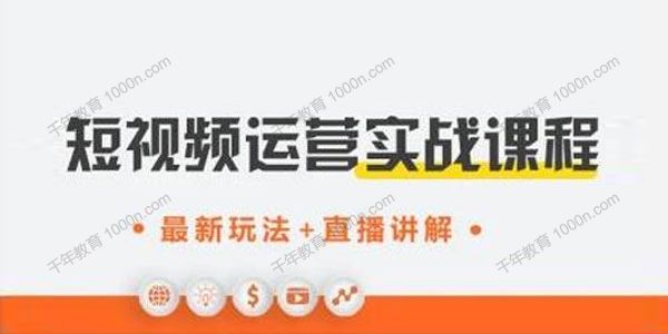 才有学院《抖音短视频运营实战课》短视频赚钱新思路