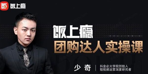 抖金必火学院-少奇《饭上瘾 团购达人实操课》