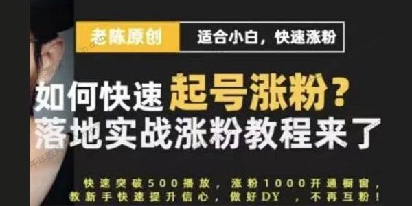 老陈《抖音短视频新手快速起号涨粉实战课程》