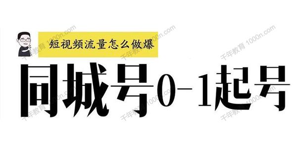 大头老哈《抖音同城号0-1起号》短视频流量做爆