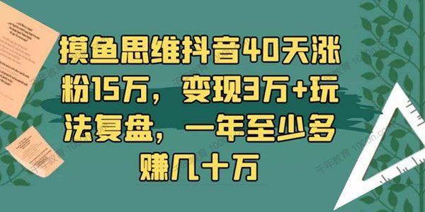 摸鱼思维抖音40天涨粉15万，变现3万+玩法复盘