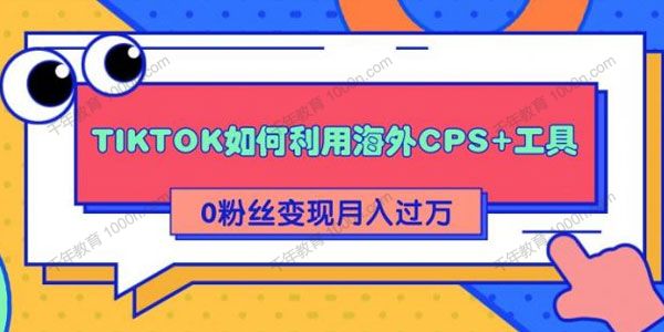 TIKTOK如何利用海外CPS+工具 0粉丝轻松变现月入过万 方法