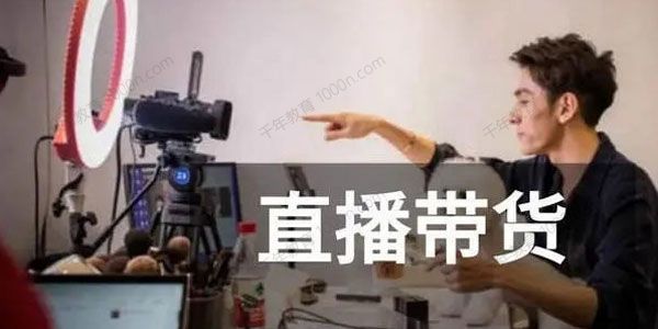 君朋电商《真正的直播带货实操课》0粉丝0作品起号全流程