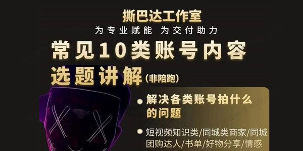 斯巴达工作室 短视频常见10类账号内容选题讲解