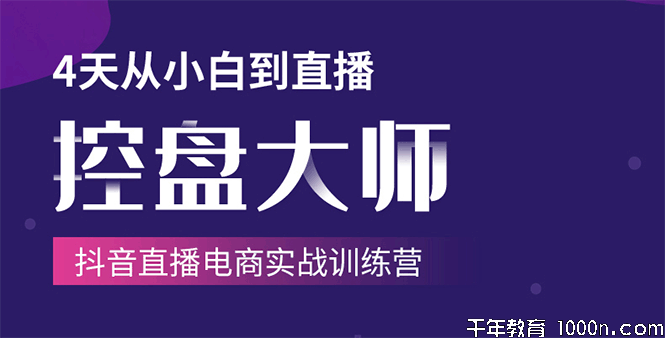 《抖音直播电商实战训练营》4天从小白到直播操盘大师