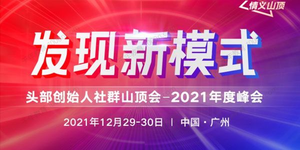 波波来了发现新模式头部创始人社群山顶会 2021年度峰会