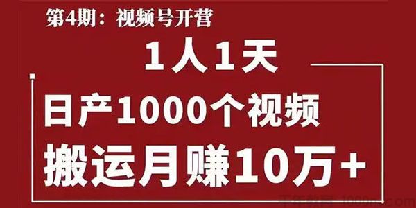 起航哥视频号第四期：一人一天日产1000个视频，搬运月赚10万+