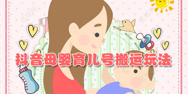 J总-最新抖音起号教程：抖音母婴育儿号搬运玩法秒过豆荚